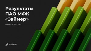 Результаты ПАО МФК «Займер» за III квартал 2025 года. Вебинар для инвесторов 30.10.2025