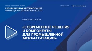 Панельная сессия «Современные решения и компоненты для промышленной автоматизации»