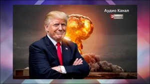 Трамп не сможет оперативно провести ядерные испытания: «Все заржавело, на полигоны водят туристов»