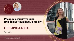 Раскрой свой потенциал. Или ваш личный путь к успеху.