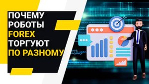 Может ли один торговый робот давать разные результаты