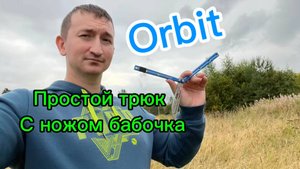 Легкий трюк с ножом бабочка (orbit balisong tutorial )