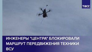 Инженеры "Центра" блокировали маршрут передвижения техники ВСУ