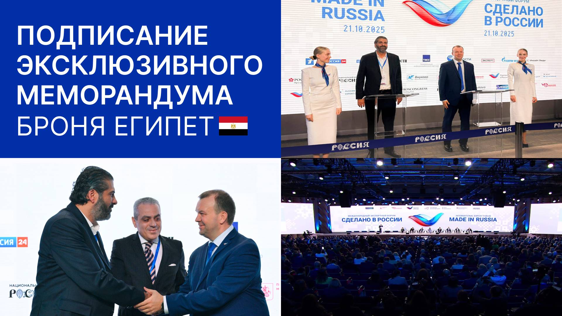 «Броня Египет»: Подписание эксклюзивного меморандума на форуме «Сделано в России» смотреть онлайн
