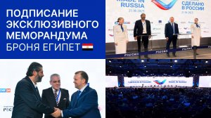 «Броня Египет»: Подписание эксклюзивного меморандума на форуме «Сделано в России»