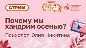 Стрим «Почему мы хандрим осенью»?