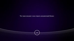 Что такое вендинг и как открыть вендинговый бизнес