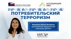 Потребительский экстремизм в малоэтажном строительстве: методы борьбы - юрист Жанна Инешина