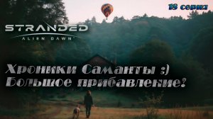 Stranded: Alien Dawn ►Хроники Саманты ►Двойное прибавление [18]