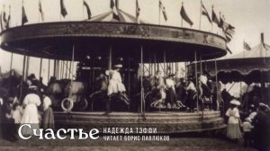 Надежда Тэффи "Счастье"