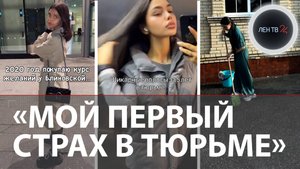 «Сижу в одном СИЗО с Блиновской»: девушка отсидела 5 лет и завела об этом блог