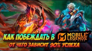 АКТУАЛЬНЫЙ ГАЙД ДЛЯ НОВИЧКОВ И ОПЫТНЫХ ИГРОКОВ Mobile Legends mlbb