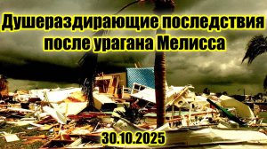 Душераздирающие последствия урагана Мелисса 5 категории