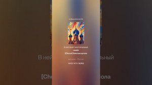 Символ Веры( мелодичный рэп)_автор_Ольга Варламова 71(стихи.ру) от 28.10.2025 г.