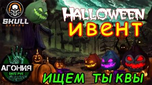 DayZ АГОНИЯ PVE 1/На проекте начался ивент HALLOWEEN. Играю в КООПе с другом Саней.STREAM #SCUM#DayZ