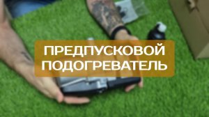 Предпусковой подогреватель: какой выбрать?