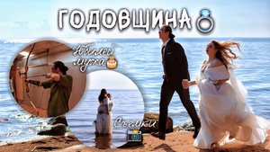 💍🤍Влог: Годовщина, Съёмки и Юбилей мужа🎂