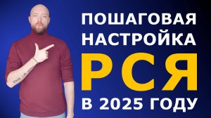 Пошаговая настройка Яндекс.Директ в РСЯ с нуля и без опыта в 2025 году