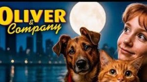 Оливер и компания (2026)