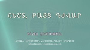 HQ1583 10-2025 Հեշտ, բայց դժվար / Хешт, байц джвар - Хнко Овсепян