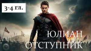 "СМЕРТЬ БОГОВ. ЮЛИАН ОТСТУПНИК". 3 - 4 гл. / Слушать Мережковский Д.С.