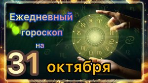 Ежедневный гороскоп на 31 октября самый точный гороскоп!