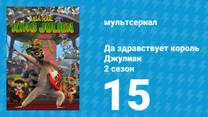 Да здравствует король Джулиан 2 сезон 15 серия (мультсериал, 2015)