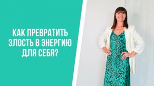 Как превратить злость в энергию для себя?