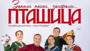 Вечер в музыкальной гостиной с ансамблем «Пташица»