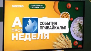 События Прибайкалья от 30.10.2025 | «Агропромышленная неделя» | Угнали авто | Новая насосная станция