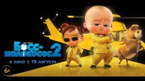 БОСС-МОЛОКОСОС 2