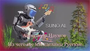 ИИ    Александр Наумов Стихи Сергей Бука-Вороневски Из чего все мы сделаны Русские