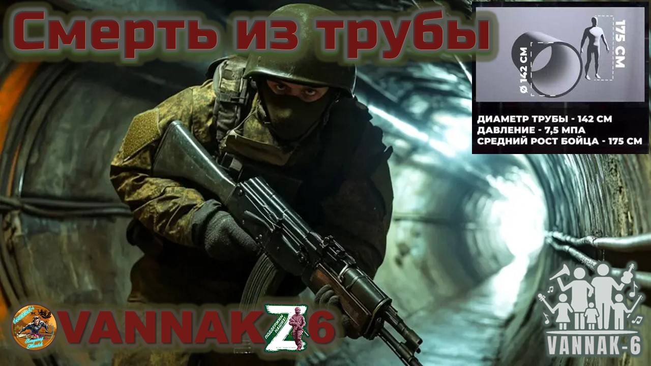 Смерть из трубы