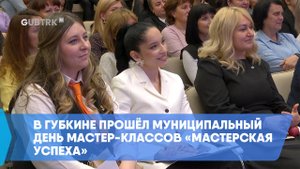 В Губкине прошёл муниципальный день мастер-классов «Мастерская успеха»