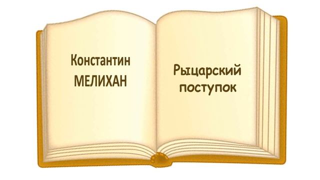 «Рыцарский поступок» К.Мелихан - Слушать смотреть онлайн
