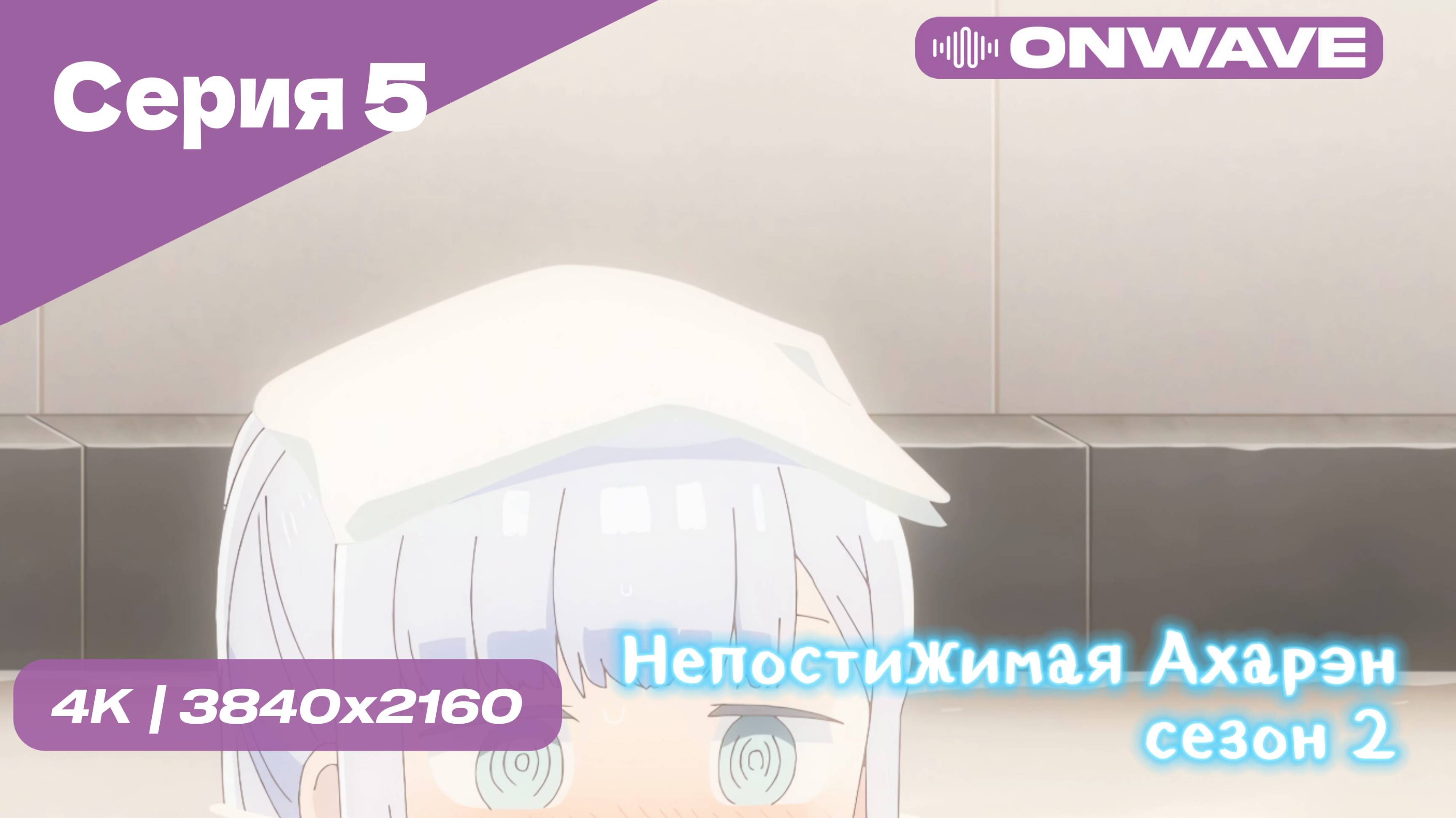 4K Непостижимая Ахарэн - 2 Сезон 5 Серия  [OnWave]