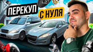 МИНИВЭН НА ПЕРЕПРОДАЖУ - Заработаю?