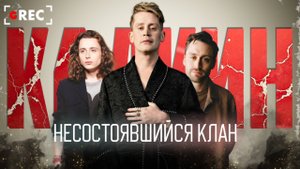 Братья Калкин — Несостоявшийся клан