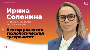 Ирина Солонина: Вектор развития - технологический суверенитет