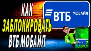 Как заблокировать втб мобайл