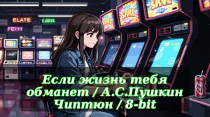 Если жизнь тебя обманет / 8-bit чиптюн