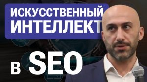 Георгий Каракейян - Использование Искусственного Интеллекта в SEO