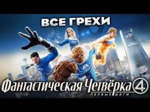 Все грехи фильма "Фантастическая четвёрка: Первые шаги"