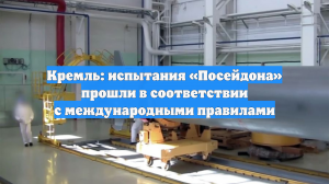 Кремль: испытания «Посейдона» прошли в соответствии с международными правилами