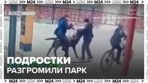 Двое подростков разгромили парк в Вологде - Москва 24