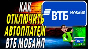 Как отключить автоплатеж втб мобайл