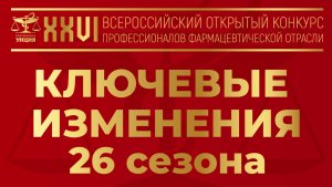 Ключевые изменения 26 сезона «Платиновой Унции»