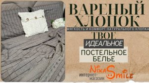 Постельное белье Вареный хлопок, магазин Никасмайл