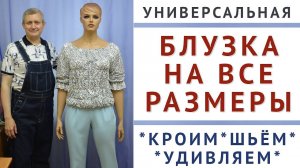 как создать выкройку блузки на все размеры  Универсальная модель которая регулируется на фигуре