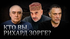 Рихард Зорге. Загадка личности гениального шпиона из Баку // Шевченко, Ахундов и Гусейнов
